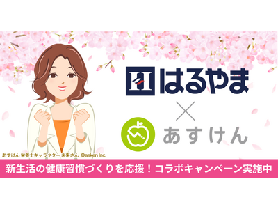 新年度に習慣化したいこと上位に「睡眠の質向上」「食事改善・ダイエット」あすけんとはるやま、新生活の健康習慣づくりを応援するコラボキャンペーン実施