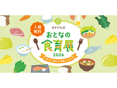 健康のヒントを“食べて・遊んで・発見”できる体験型イベント『あすけん式 おとなの食育展2026～食べて、遊んで、健康アプデ！～』5月16日（土）品川で開催 ～大好評につき3年連続で開催～