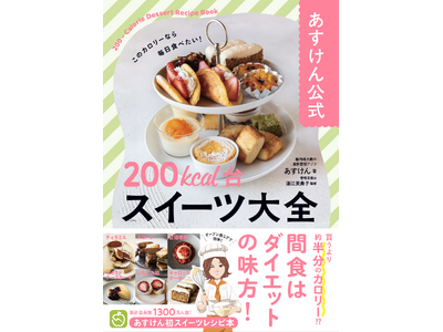 おやつは我慢しなくていい！あすけん初のスイーツレシピ本『あすけん公式　200kcal台スイーツ 大全』予...