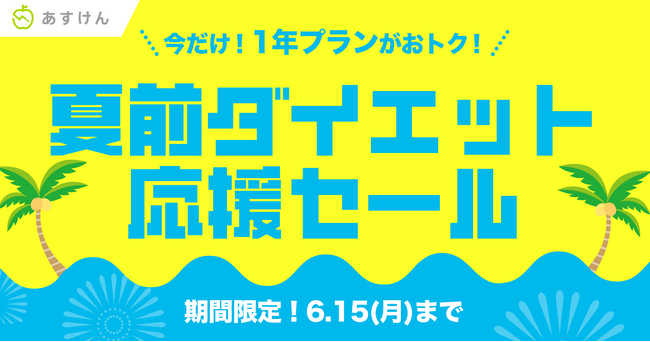『あすけん』が夏に向けて頑張るあなたを応援！1年プランがおトクに購入できる「夏前ダイエット応援セール」を開催