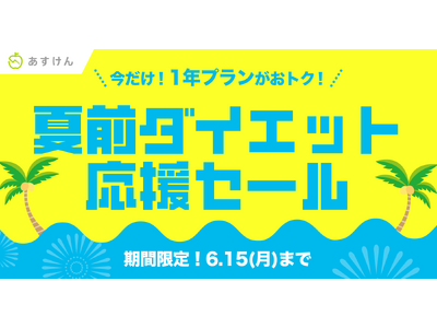 『あすけん』が夏に向けて頑張るあなたを応援！1年プランがおトクに購入できる「夏前ダイエット応援セール」を開催