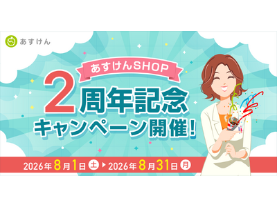 「あすけんSHOP」2周年記念キャンペーンを開催～未来さんオリジナルステッカープレゼント＆最大500円オフの記念クーポンで健康づくりを応援～