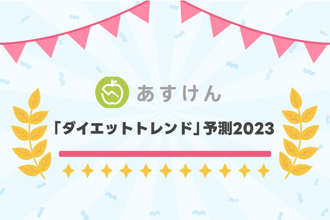 国内No.1 AI食事管理アプリ『あすけん』、「ダイエットトレンド」予測2023を発表！のメイン画像