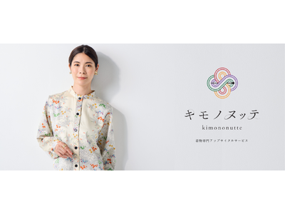 きものアップサイクルサービス「キモノヌッテ」、マジックミシン全国10店舗でのサービス受注を開始