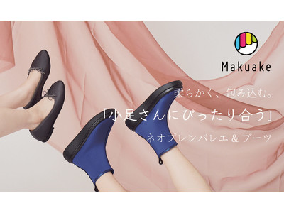 【Makuake企画第二弾！】小さいサイズの靴ブランド 「FOREMOS marco（フォアモスマルコ）」ネオプレンバレエ&ブーツの受注予約販売開始。