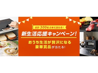 新生活応援キャンペーン実施中！「自転車向け保険」「ペットの保険」への新規加入で、豪華賞品が当たる！