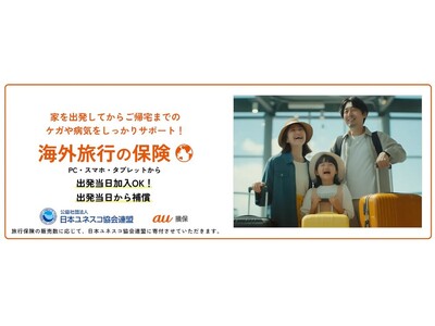 au損保、海外旅行の保険をリニューアル！～ 同時にau損保初となる海外旅行キャンセル保険の発売開始 ～
