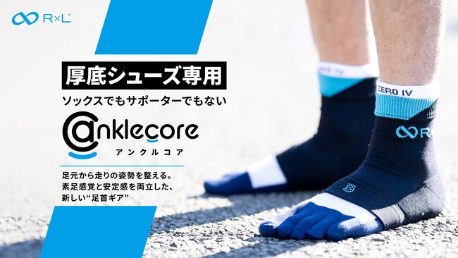 Makuakeで696％達成！足首と踵を守る、話題のサポートギア「アンクルコア(TM)」の一般販売がスタート