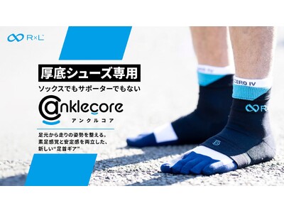 Makuakeで696%達成!足首と踵を守る、話題のサポートギア「アンクルコア(TM)」の一般販売がスタート
