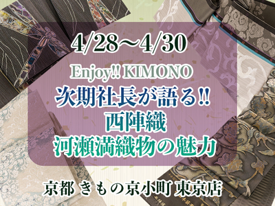 京都 きもの京小町 東京店で開催！　『 河瀬満織物　次期社長が語る!! 西陣織の魅力』