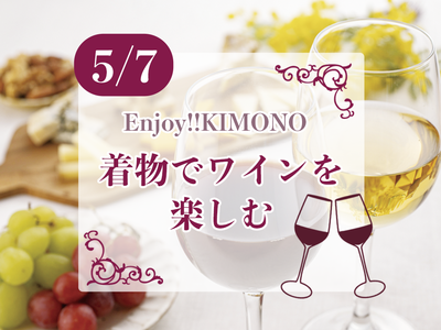 Enjoy!! KIMONO 着物でお出かけ　『着物で楽しく学ぶ　ワインと和食のマリアージュ』5月7日東京開催　by Enjoy!! KIMONO 友の会