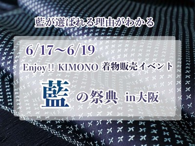 暑がり着物ファン必見！天然のクーラーとも呼ばれる「藍染」の魅力を存分に楽しめるイベントが大阪で開催「藍の祭典」