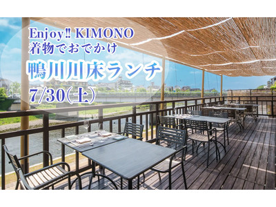 浴衣でおでかけ 京都鴨川「川床ランチ」イベント初参加の方着付け無料 7/30（土）