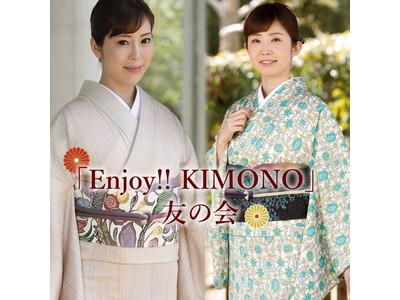 着物を後世にしっかり引き継ぎたい！　そんな人が集まる『Enjoy!! KIMONO 友の会』　会員募集を始めました