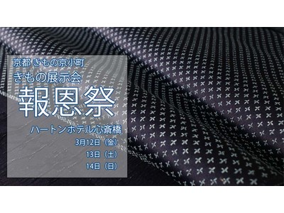 3日間限定！年に1度の大阪開催 きもの展示会「報恩祭」ご来場予約で肌に優しい絹〇〇プレゼント！