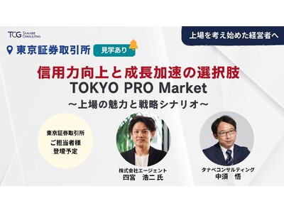 PRO Market上場経験者から具体事例、東証担当者から最新の市場動向・要点をご講演「信用力向上と成長...
