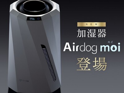 きれいな水”で加湿する 「Airdog moi（エアドッグ モイ）」 販売開始