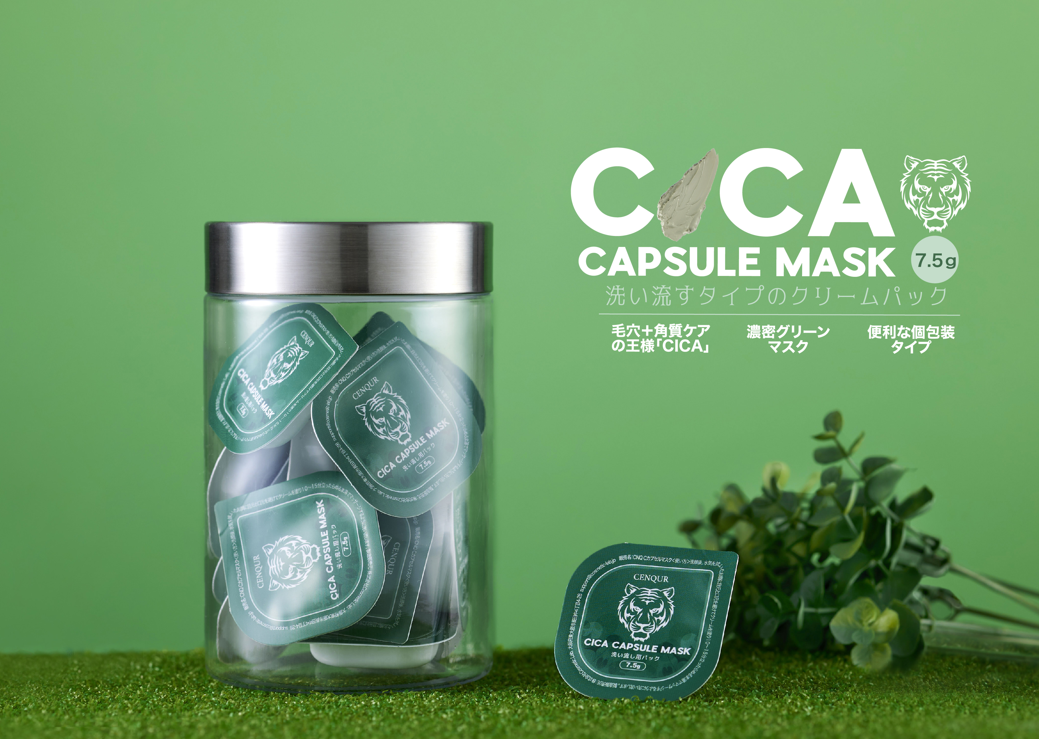 ９月1日《CENQUR新商品》CICA※配合 ”洗い流す” タイプのカプセルパック登場！