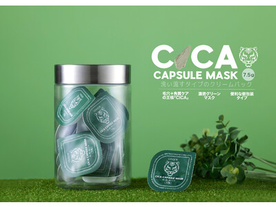 ９月1日《CENQUR新商品》CICA※配合 ”洗い流す” タイプのカプセルパック登場！