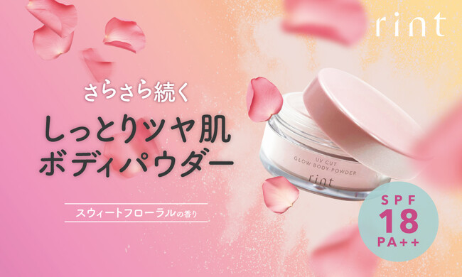 微細粒子でさらっとツヤ肌。ふわっと香るUV CUTボディパウダー。rintから新発売！