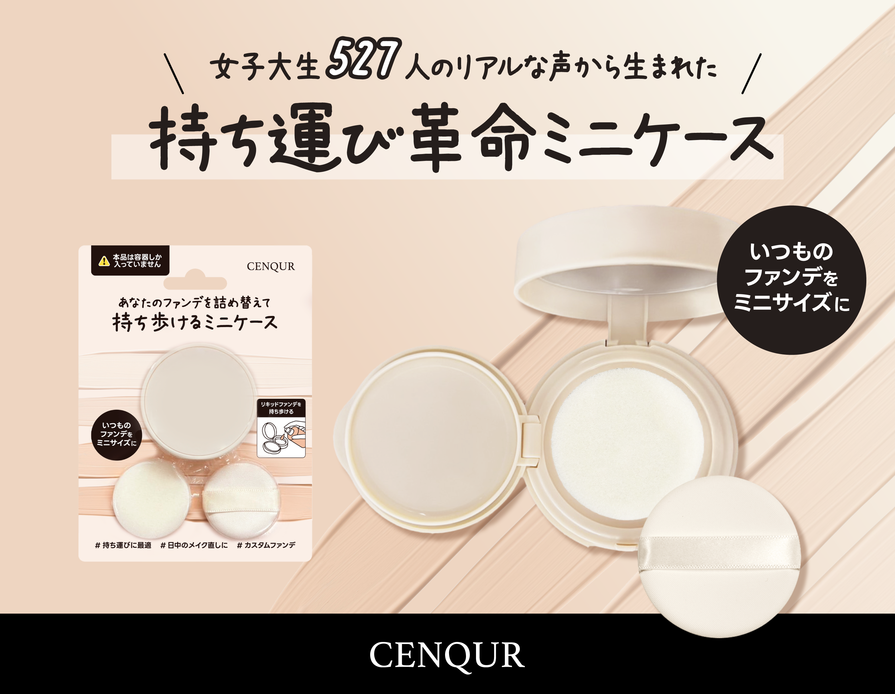 【女子大学生の声で作りました】”お気に入りをそのまま”持ち運べる、新発想のファンデ用ミニケース！「あなたのファンデを詰め替えて持ち歩けるミニケース」発売。