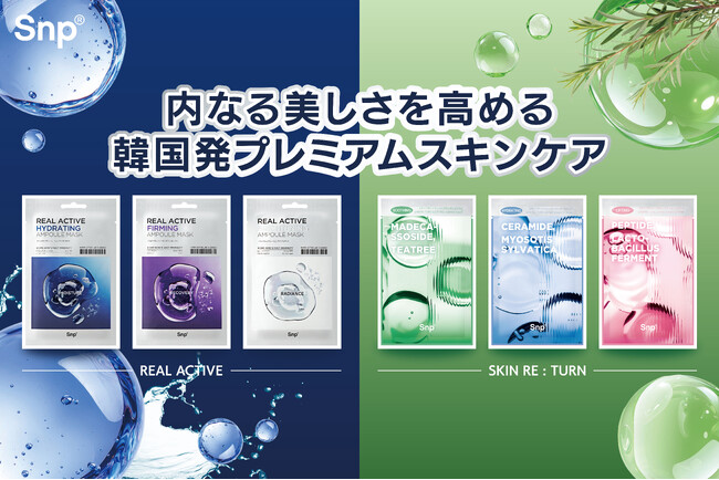 【お肌にご褒美を】韓国プレミアムスキンケアブランドSnpから「リアルアクティブアンプルシリーズ」「スキンリターンエッセンスシリーズ」のシートマスクが新登場!