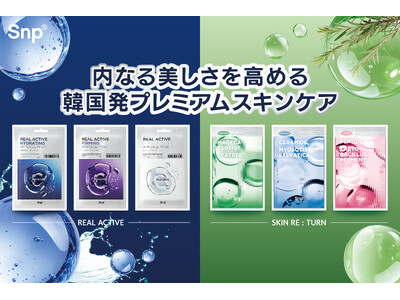【お肌にご褒美を】韓国プレミアムスキンケアブランドSnpから「リアルアクティブアンプルシリーズ」「スキンリターンエッセンスシリーズ」のシートマスクが新登場！