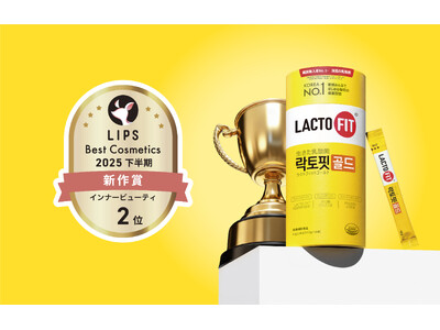 【LIPSベスコス受賞】「LACTOFITゴールド」が、LIPSベストコスメ2025 下半期新作賞 インナービューティ部門で第2位を受賞！