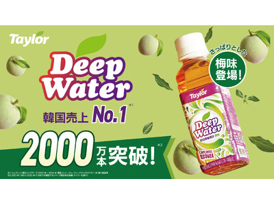 【あの芸能人の冷蔵庫にも？！】SNSで大バズり中の韓国発インナークリーンドリンク「Deep Water（...