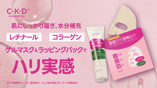 【インナーケアで培った美容知見をスキンケアへ】韓国No.1*¹乳酸菌サプリブランド「LACTOFIT(ラクトフィット)」の製造企業が手がける化粧品ブランド「CKD」がレチノコラーゲンマスクを新発売