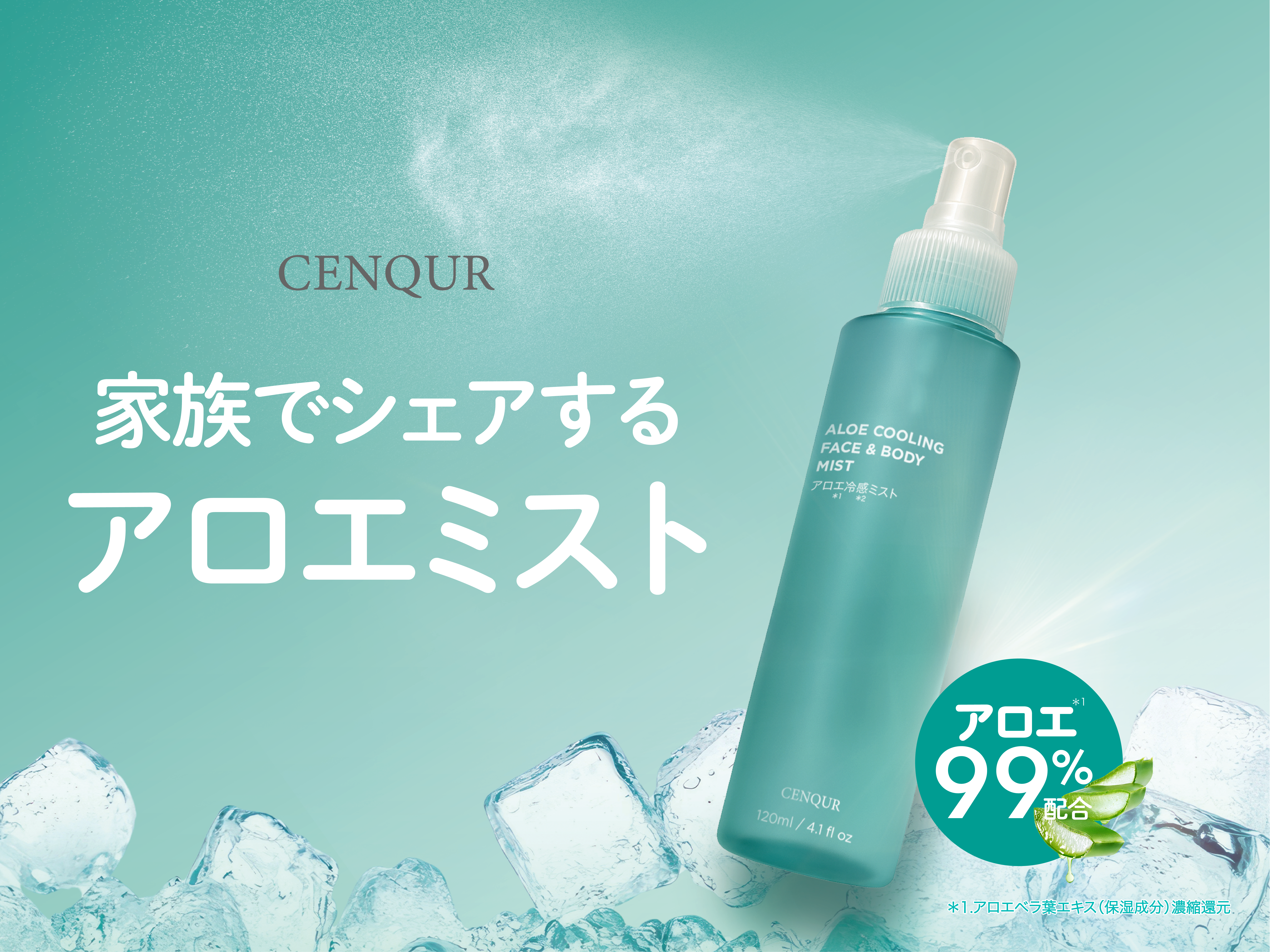 発売当初から大人気・CENQUR定番アロエシリーズから「アロエ冷感ミスト」新発売｜外出先でも手軽にアフターサンケア
