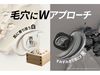 肌に寄り添う“白”、しっかり落とす“黒”。毛穴悩みに応える「白黒カプセルマスク」誕生