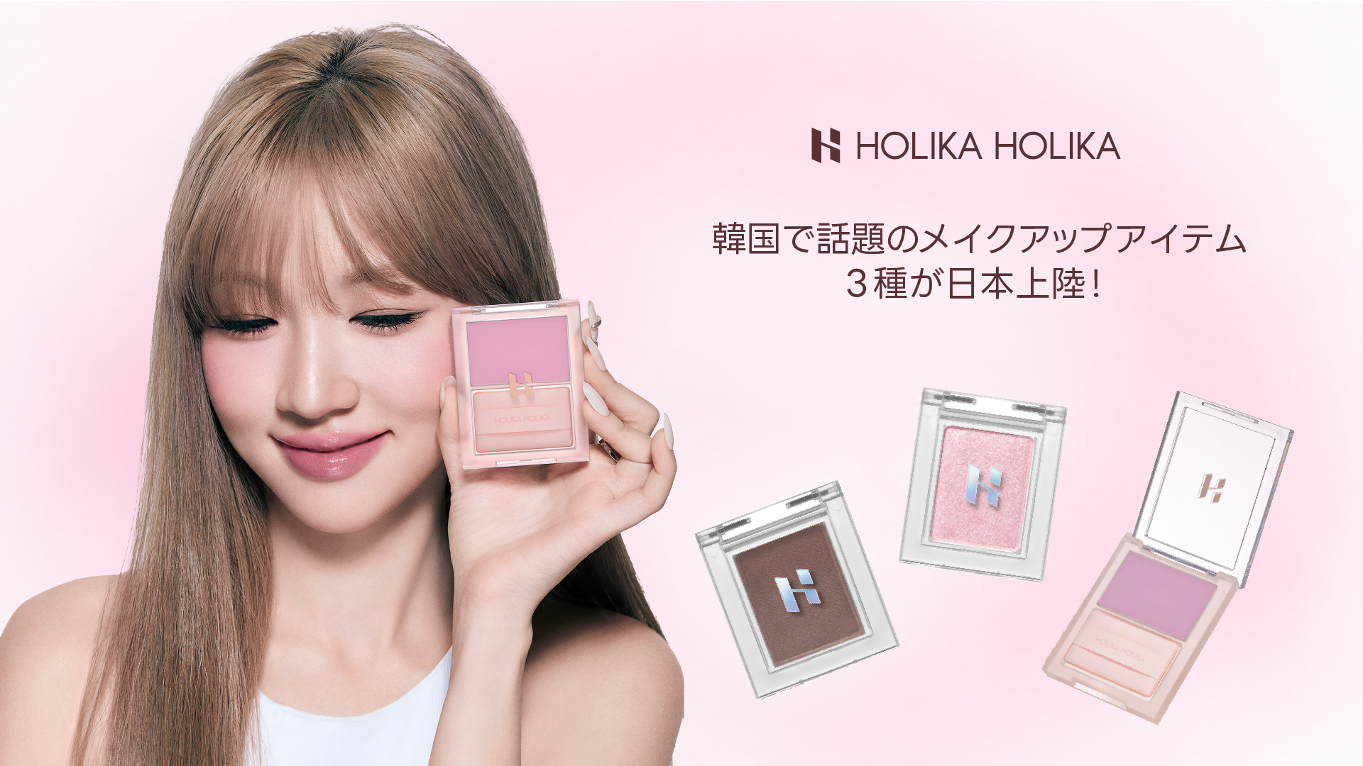 【韓国アイドルや人気メイクアップアーティストも愛用！】「HOLIKA HOLIKA(ホリカホリカ)」の注目メイクアップアイテム3種が日本発売！