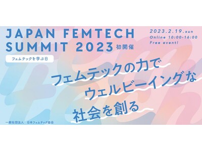 Peatixは、一般社団法人日本フェムテック協会主催「JAPAN FEMTECH SUMMIT 2023」を応援いたします