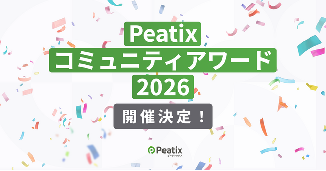 プレスリリース「ピーティックス、「Peatix コミュニティアワード 2026」開催決定 ーー 11カテゴリーでイベント・コミュニティ主催者からの応募受付を開始」のイメージ画像