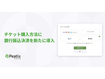 ピーティックス、チケット購入方法に銀行振込決済を新たに導入 ーー多様な支払いニーズに対応し、イベント主催・参加の利便性を向上