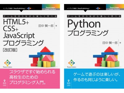 高校生にも好評のロングセラー ゲームを作りながら楽しく学べるhtml5 Css Javascriptプログラミング 待望の改訂版出来 Python版も同時発売 Oricon News