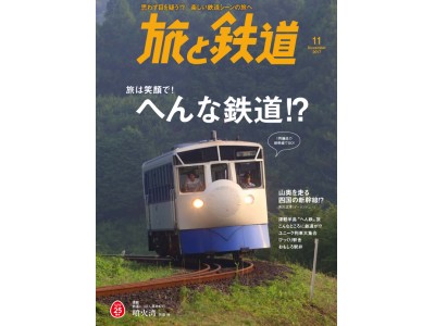 旅と鉄道』2017年11月号が発売！特集は「旅は笑顔で！ へんな鉄道