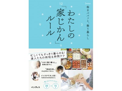 毎日、家事や育児で忙しくてもすっきり暮らせる！人気ブロガー、インスタグラマーによる時短＆時間テクが満載『毎日パパッと、整う暮らし　わたしの「家じかん」ルール』発売