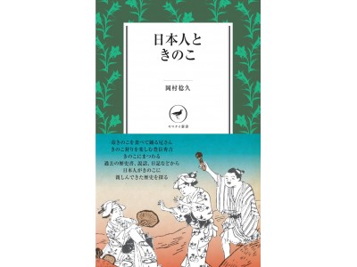 なぜ人はこんなにもきのこに魅了されるのか？日本人ときのこの楽しく愉快な歴史を紹介した新書が発刊！