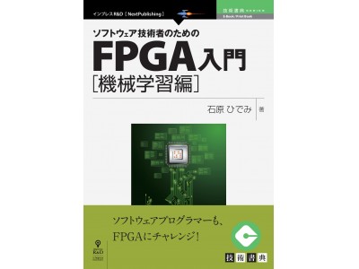 技術書典シリーズ第四弾！「ソフトウェア技術者のためのFPGA入門 機械学習編」発行FPGAの活用法をプログラマのためにわかりやすく解説！