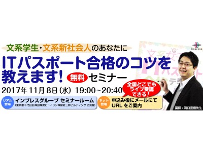 ネットライブで全国どこからでも受講可能！　人気書籍の著者による『文系学生・文系新社会人のあなたにITパスポート合格のコツを教えます！ 無料セミナー』を11月8日に実施