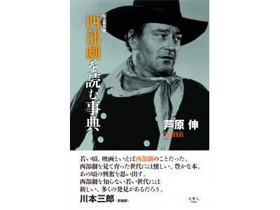 芦原伸・著『完全保存版 西部劇を読む事典』を発刊。ファンの間で語り継がれてきた西部劇の決定版解説書が最新の情報も加えて復刊しました。 企業リリース |  日刊工業新聞 電子版