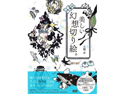 切り絵作家 大橋忍 待望の続編 美しい幻想切り絵 発売 繊細で美しい図案と丁寧な解説に加え 切り絵に色づけできるカラーシート付き 企業リリース 日刊工業新聞 電子版