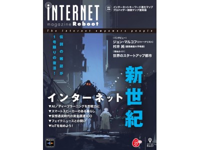 インターネット新世紀！『iNTERNET magazine Reboot』電子版も同時発行！インプレスグループ創設25周年特別企画