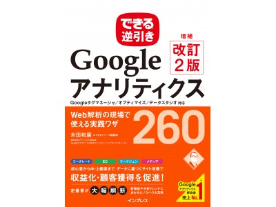 Web担当者必読の新刊がすべて読める！ 『できる逆引き Googleアナリティクス 増補改訂2版』発売と同時に 2週間限定で全ページ無料公開