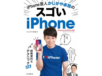 「これ知ってる？」iPhoneに詳しすぎる芸人が 超絶便利になるテクニックを紹介した書籍 『iPhone芸人かじがや卓哉のスゴいiPhone』を12月7日に発売！