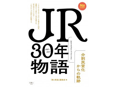 国鉄分割民営化から30年の歩みを凝縮「JR30年物語　分割民営化からの軌跡」刊行