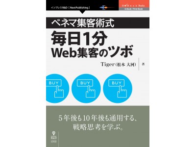 5年後も10年後も通用する。「ベネマ集客術式　毎日1分Web集客のツボ」発行365のコラムでWebマーケティングの基礎から応用までを一気に学ぶ　　