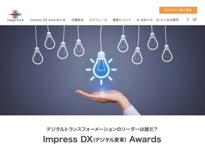 デジタルトランスフォーメーション（DX）のリーダーを表彰『Impress DX Awards』の公募を開始